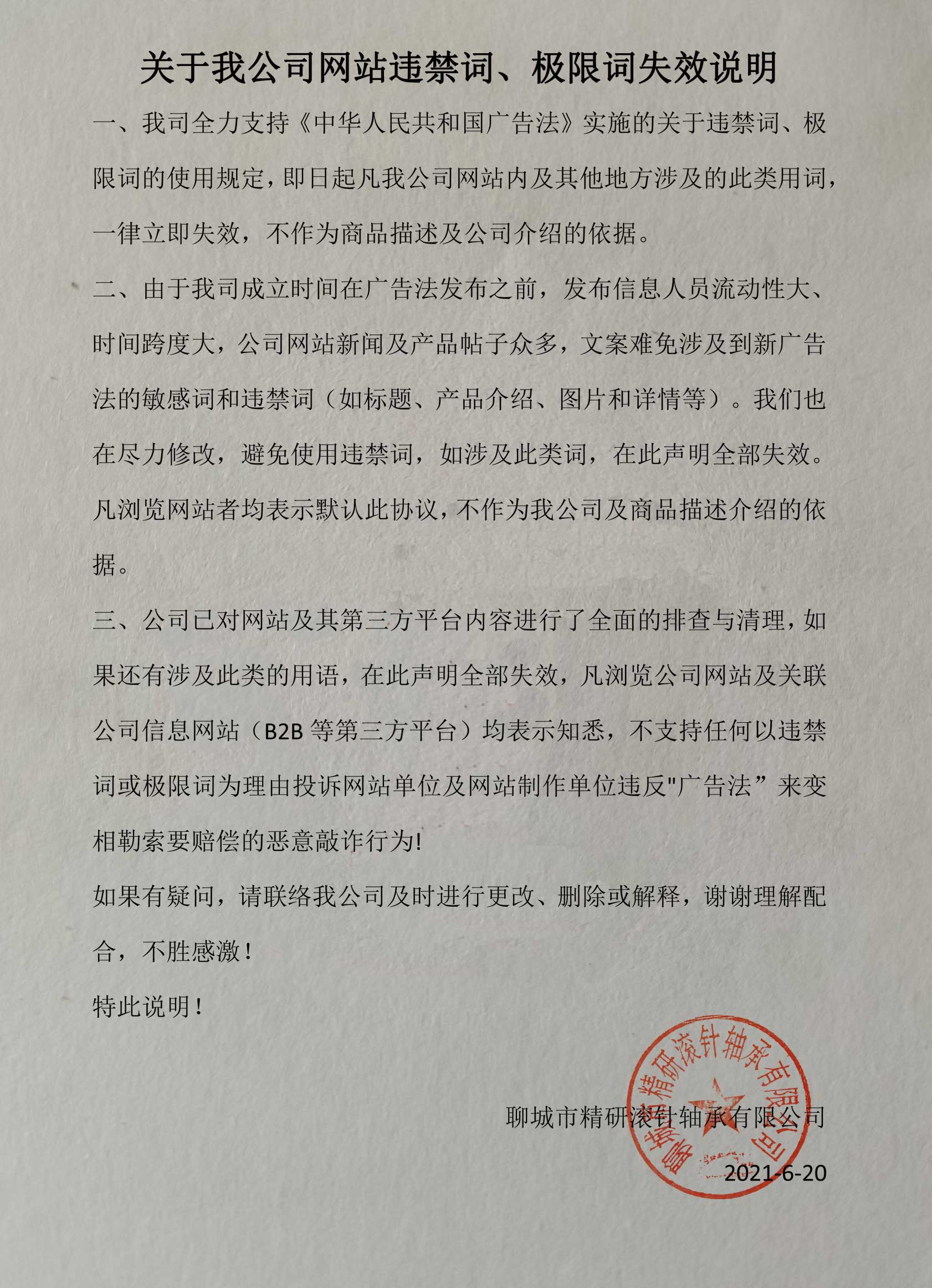 關(guān)于我公司網(wǎng)站違禁詞、極限詞失效說(shuō)明
